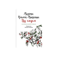 Книга Під глодом. Ірландський роман - Маріта Конлон-Маккенна Астролябія (9786176642800)