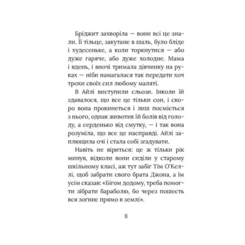 Книга Під глодом. Ірландський роман - Маріта Конлон-Маккенна Астролябія (9786176642800)