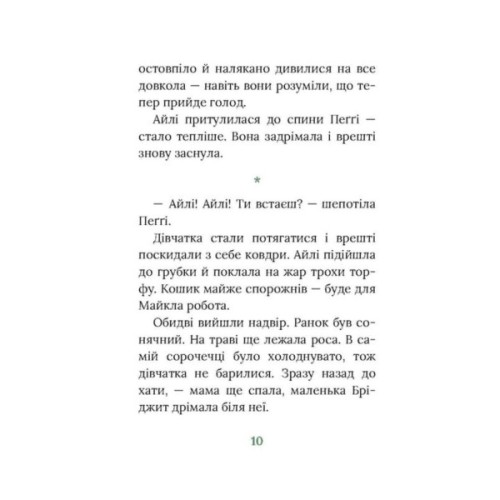 Книга Під глодом. Ірландський роман - Маріта Конлон-Маккенна Астролябія (9786176642800)