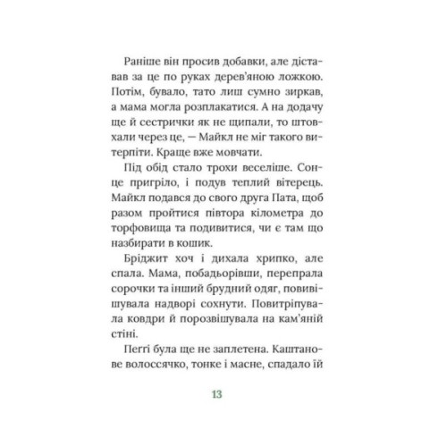 Книга Під глодом. Ірландський роман - Маріта Конлон-Маккенна Астролябія (9786176642800)