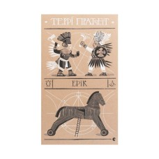 Книга Ерік - Террі Пратчетт Видавництво Старого Лева (9786176797739)