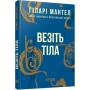 Книга Везіть тіла - Гіларі Мантел Фабула (9786170937629)