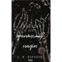Книга Балада про фантомів і надію. Книга 2 - К. М. Моронова КСД (9786171519060)