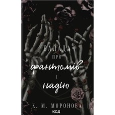 Книга Балада про фантомів і надію. Книга 2 - К. М. Моронова КСД (9786171519060)
