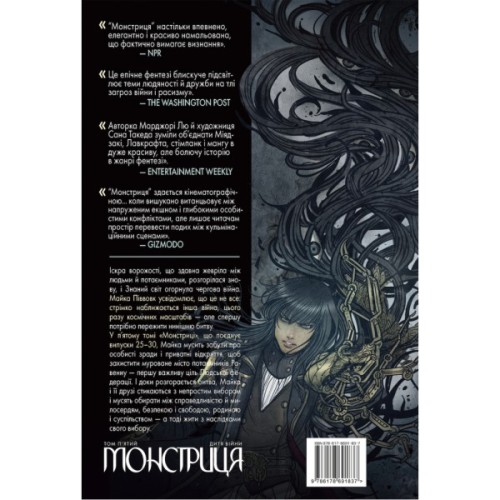 Комікс Монстриця. Том 5. Дитя війни - Марджорі Лю, Сана Такеда Видавництво РМ (9786178691837)