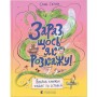 Книга Зараз щось як розкажу! Весела книжка чудес та історій - Слава Свiтова Видавництво Старого Лева (9789664480113)