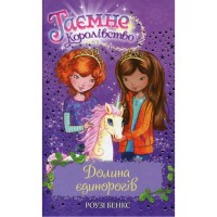 Книга Таємне Королівство. Книга 2: Долина єдинорогів - Роузі Бенкс Видавництво РМ (9786178280154)