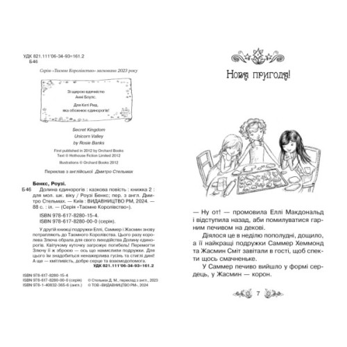 Книга Таємне Королівство. Книга 2: Долина єдинорогів - Роузі Бенкс Видавництво РМ (9786178280154)