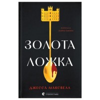 Книга Золота ложка - Джесса Максвелл Видавництво Старого Лева (9789664483503)