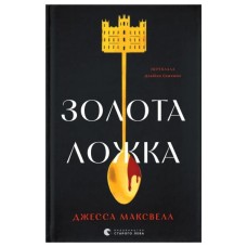 Книга Золота ложка - Джесса Максвелл Видавництво Старого Лева (9789664483503)