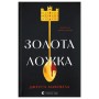 Книга Золота ложка - Джесса Максвелл Видавництво Старого Лева (9789664483503)