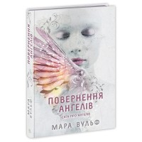 Книга Сага про ангелів. Повернення ангелів - Мара Вульф Readberry (9786170986986)