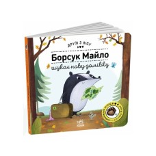 Книга Борсук Майло шукає нову домівку. Друзі з лісу - Петра Бартікова Ранок (9789667615796)