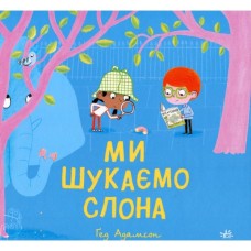 Книга Ми шукаємо слона - Гед Адамсон Ранок (9786170987136)