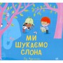 Книга Ми шукаємо слона - Гед Адамсон Ранок (9786170987136)