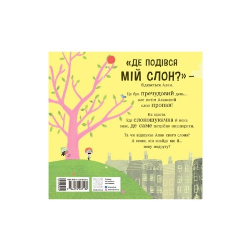 Книга Ми шукаємо слона - Гед Адамсон Ранок (9786170987136)