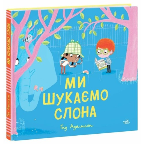 Книга Ми шукаємо слона - Гед Адамсон Ранок (9786170987136)