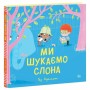 Книга Ми шукаємо слона - Гед Адамсон Ранок (9786170987136)