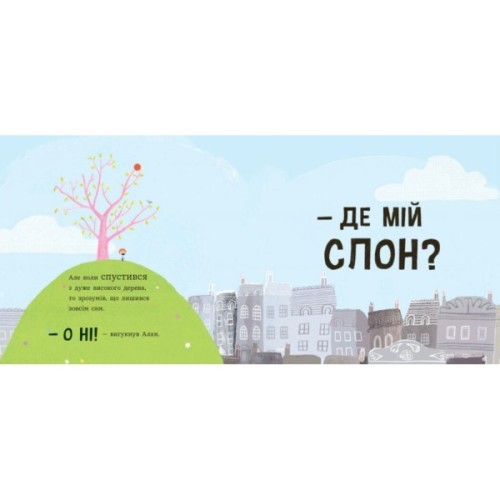 Книга Ми шукаємо слона - Гед Адамсон Ранок (9786170987136)