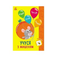 Книга Пізнавайчик. Учуся з мишеням - С.О. Сіліч Ранок (9786170985057)