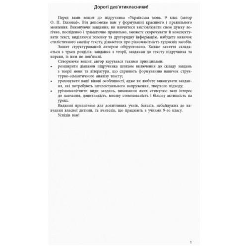 Робочий зошит Українська мова. 9 клас. З розвитку мовлення до підручника О. П. Глазової - Т.М. Шабельник Ранок (9786170947574)