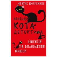 Книга Пригоди кота-детектива. Книга 6: Ліцензія на виловлення мишей - Фрауке Шойнеманн BookChef (9786175482094)