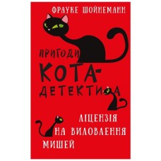 Книга Пригоди кота-детектива. Книга 6: Ліцензія на виловлення мишей - Фрауке Шойнеманн BookChef (9786175482094)