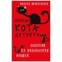 Книга Пригоди кота-детектива. Книга 6: Ліцензія на виловлення мишей - Фрауке Шойнеманн BookChef (9786175482094)