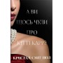 Книга А ви щось чули про Кітті Карр? - Кристал Сміт Пол Видавництво РМ (9786178603441)