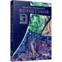 Книга Вознесіння - Мартін Макіннес Фабула (9786175223727)