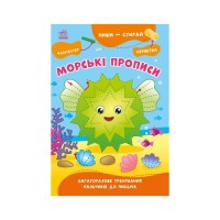 Книга Пиши-витирай. Морські прописи Ранок (9786170983527)