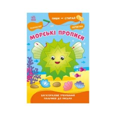 Книга Пиши-витирай. Морські прописи Ранок (9786170983527)