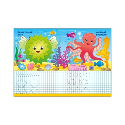 Книга Пиши-витирай. Морські прописи Ранок (9786170983527)