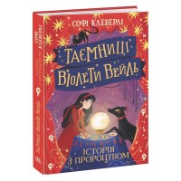 Книга Таємниці Віолети Вейль. Історія з пророцтвом - Софі Клеверлі Ранок (9786170980021)