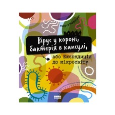 Книга Вірус у короні, бактерія в капсулі, або Експедиція до мікросвіту - Марта Марущак Наш Формат (9786177973620)