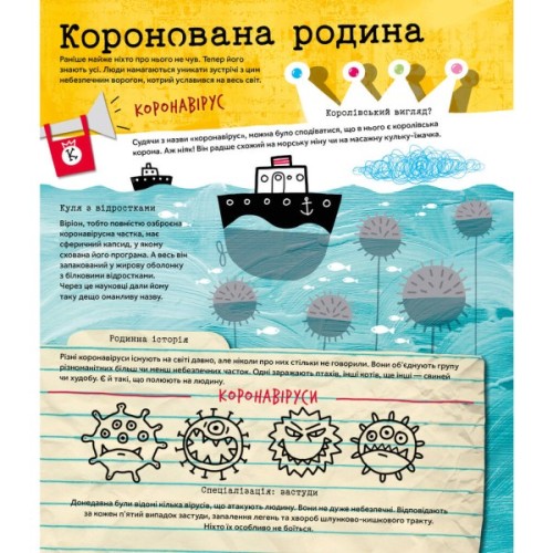 Книга Вірус у короні, бактерія в капсулі, або Експедиція до мікросвіту - Марта Марущак Наш Формат (9786177973620)