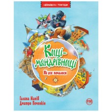 Книга Киці-мандрівниці. Як усе почалося. Книжка 1 - Галина Манів Видавництво РМ (9786178248796)