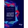 Книга За лаштунками імперії Мюльє - Бертран Гобен Фабула (9786170935212)