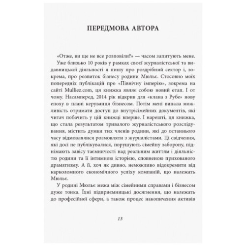 Книга За лаштунками імперії Мюльє - Бертран Гобен Фабула (9786170935212)