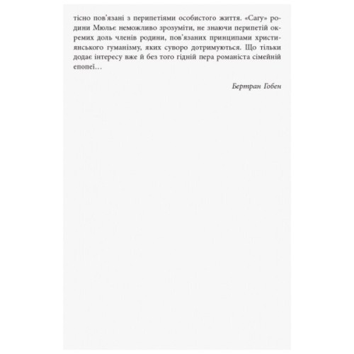 Книга За лаштунками імперії Мюльє - Бертран Гобен Фабула (9786170935212)