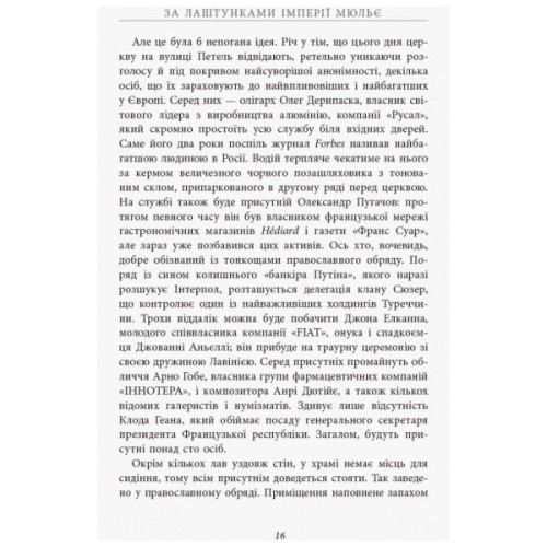 Книга За лаштунками імперії Мюльє - Бертран Гобен Фабула (9786170935212)
