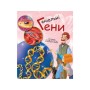 Книга Геніальні гени - Патрік А. Боерле Ранок (9786170969880)