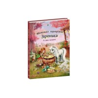 Книга Маленька одноріжка Зіронька. Ти вмієш чаклувати! - Міла Берґ Ранок (9786170989666)