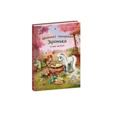 Книга Маленька одноріжка Зіронька. Ти вмієш чаклувати! - Міла Берґ Ранок (9786170989666)