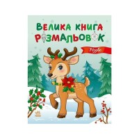 Книга Велика книга розмальовок. Різдво - Ю.В. Каспарова Ранок (9789667617592)