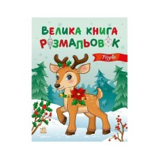 Книга Велика книга розмальовок. Різдво - Ю.В. Каспарова Ранок (9789667617592)