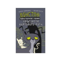 Комікс Вінстон. Найпотаємніші справи: Прокляття вартового кота - Фрауке Шойнеманн BookChef (9786175481585)