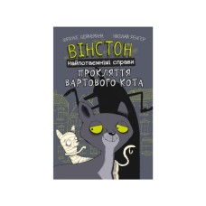 Комікс Вінстон. Найпотаємніші справи: Прокляття вартового кота - Фрауке Шойнеманн BookChef (9786175481585)