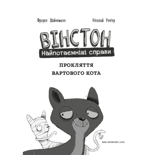 Комікс Вінстон. Найпотаємніші справи: Прокляття вартового кота - Фрауке Шойнеманн BookChef (9786175481585)