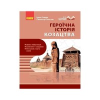 Навчальний посібник Героїчна історія козацтва - І.М. Скирда, С. Селегєєв Ранок (9786170994714)